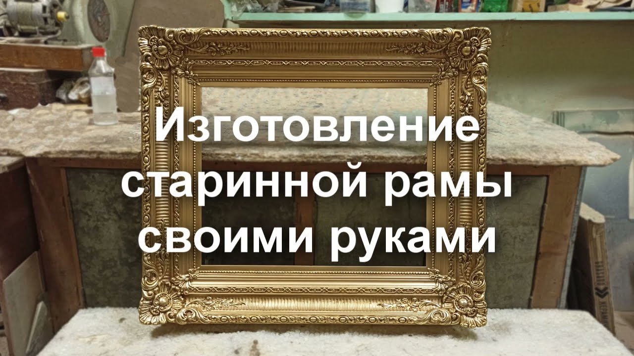 Старинная рама для картины своими руками