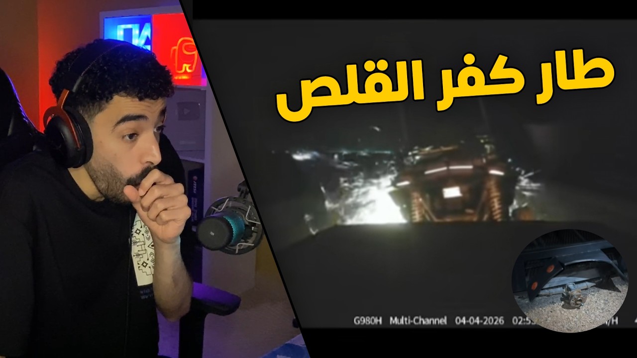 مقاطع الداش كام | ماسك خط بالقلص وطار الكفر عليه 😱