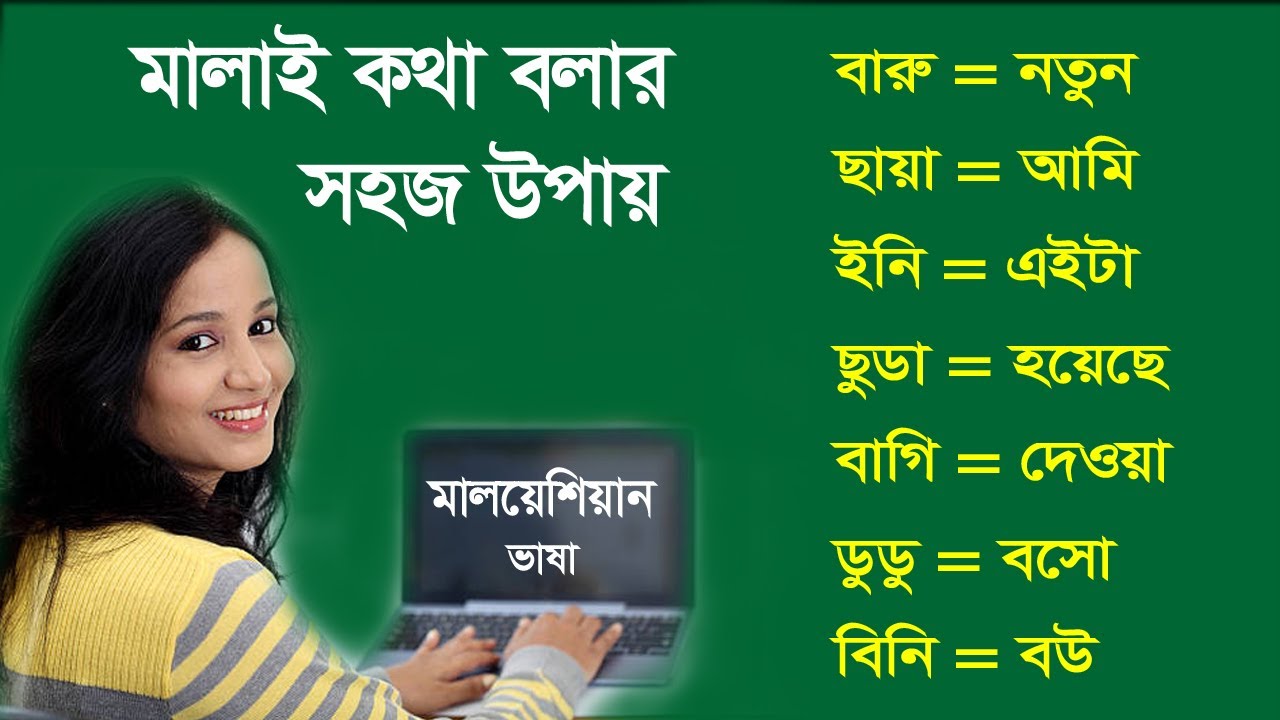 মালয় ভাষা শেখার সহজ উপায় ? - #মালয়েশিয়ান ভাষা শিক্ষা - মালয়েশিয়াতে বাংলাদেশি