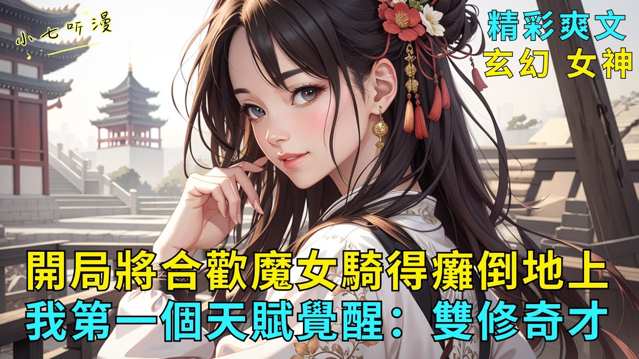 超長爽文《開局將合歡魔女騎得癱倒地上，我第一個天賦覺醒：雙修奇才》合歡魔女拿我做爐鼎，卻不知我覺醒的第一個天賦便是：雙修奇才。騎了整夜，反倒將她采補得癱軟在地，滋補我變強。EP1#爽文 #漫畫小說