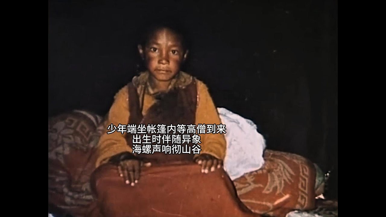 少年端坐帐篷内等高僧到来，出生时伴随异象，海螺声响彻山谷