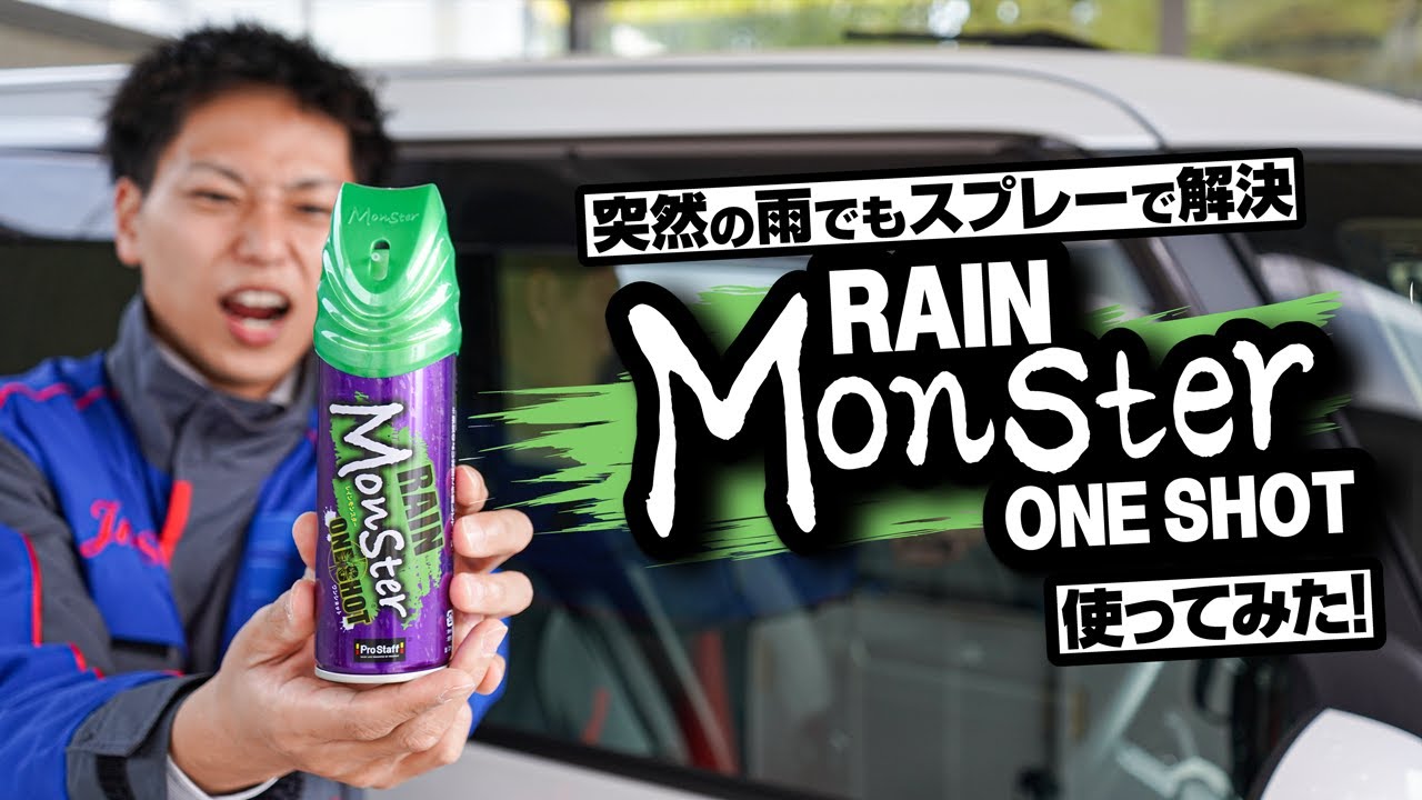 【新商品】スプレーするだけでガラスが撥水！『レインモンスターワンショット』使ってみた！