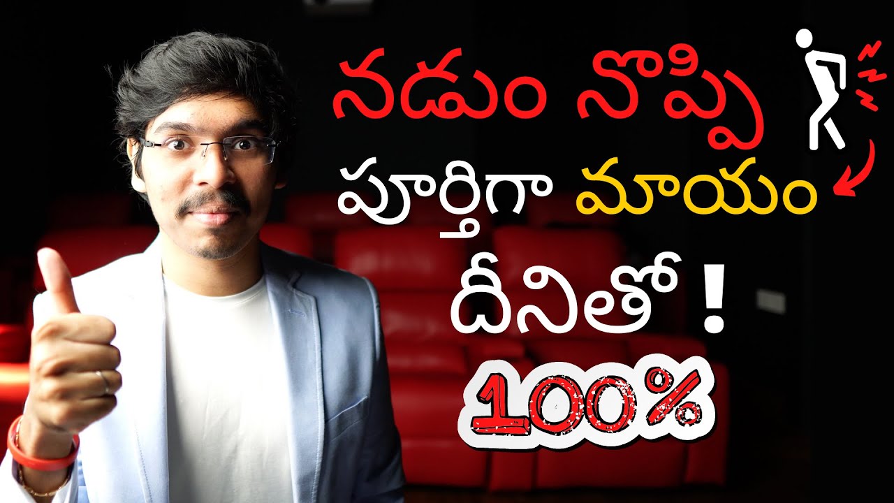 నడుం నొప్పి (Back pain) పూర్తిగా మాయం చేయాలంటే ఇలా చేయండి! Back pain relief in Telugu 4K