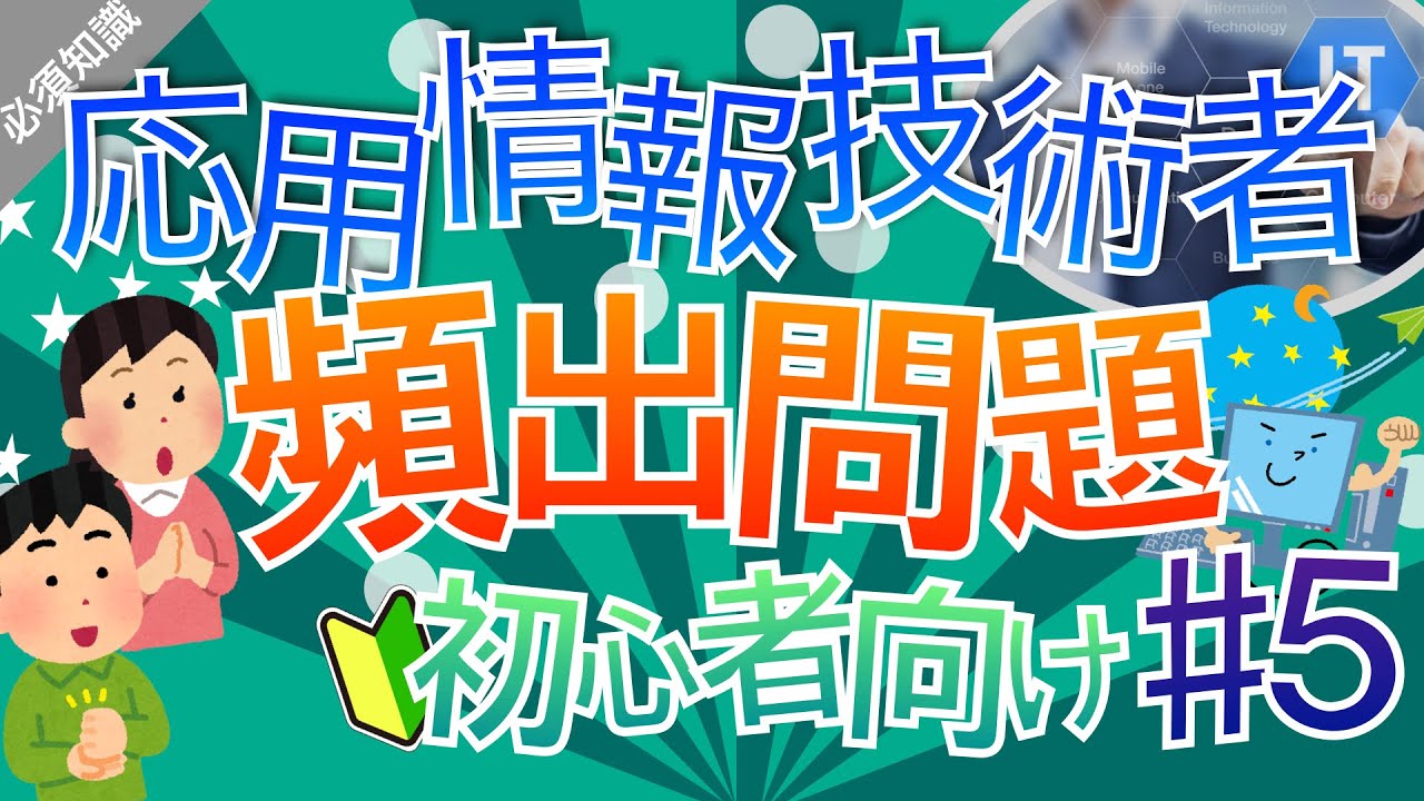 [頻出25選！]【応用情報技術者】午前問題の必須知識#5