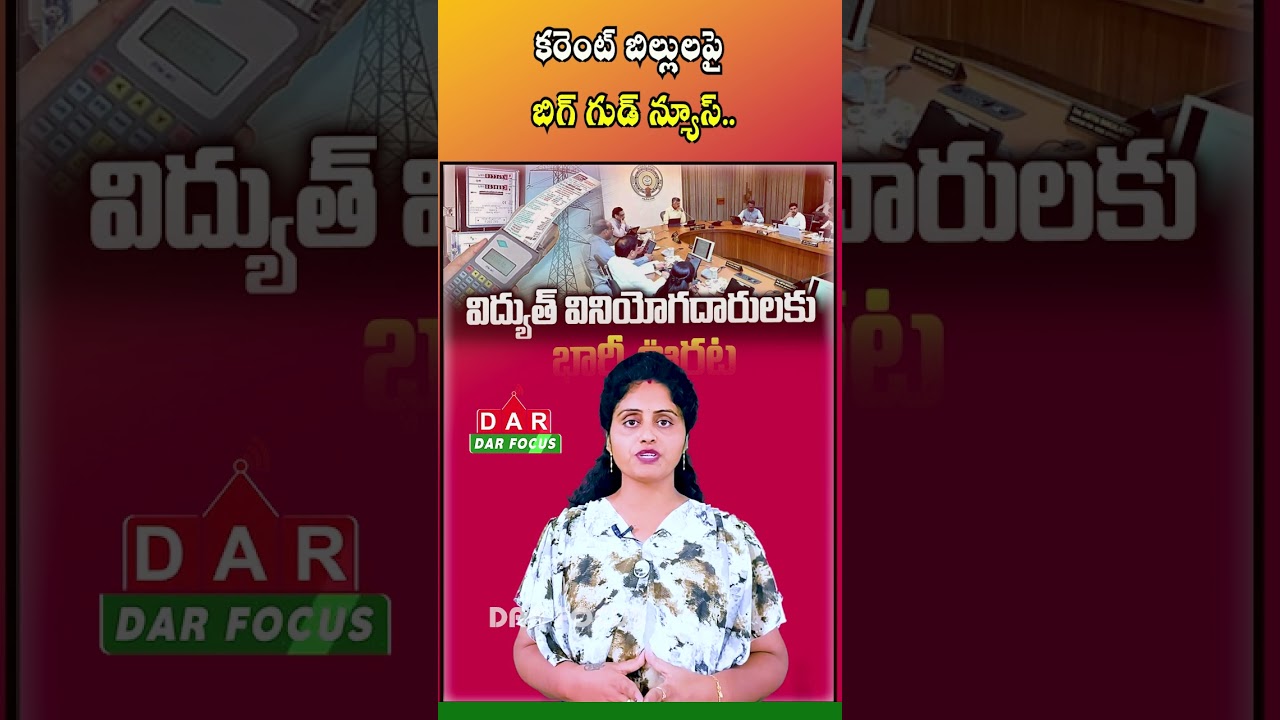 Good News on Electricity Bills - No Tariff Hike in Andhra Pradesh | Latest updates | DAR FOCUS