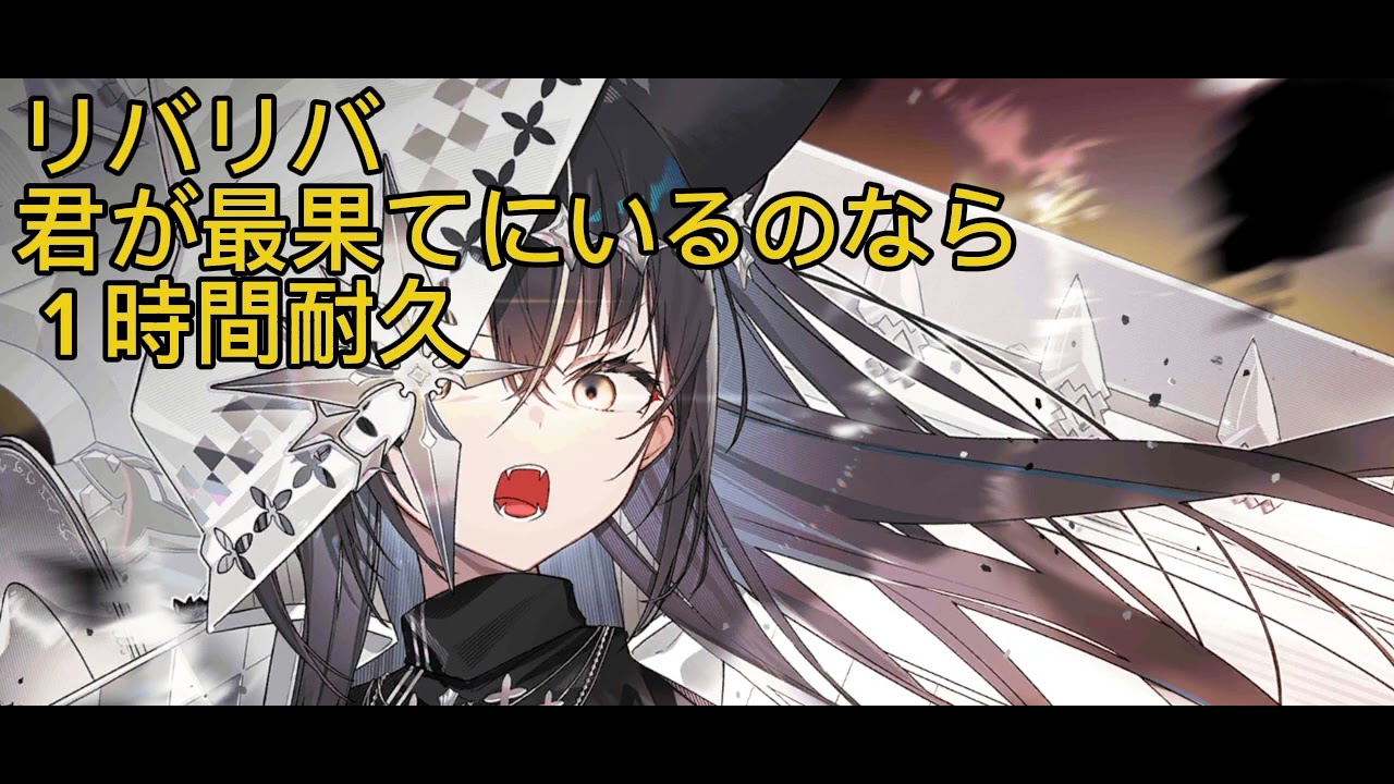 【作業用】リバリバ　君が最果てにいるのなら　1時間耐久#リバースブルーxリバースエンド #リバースブルーリバースエンド #リバxリバ #リバリバ 