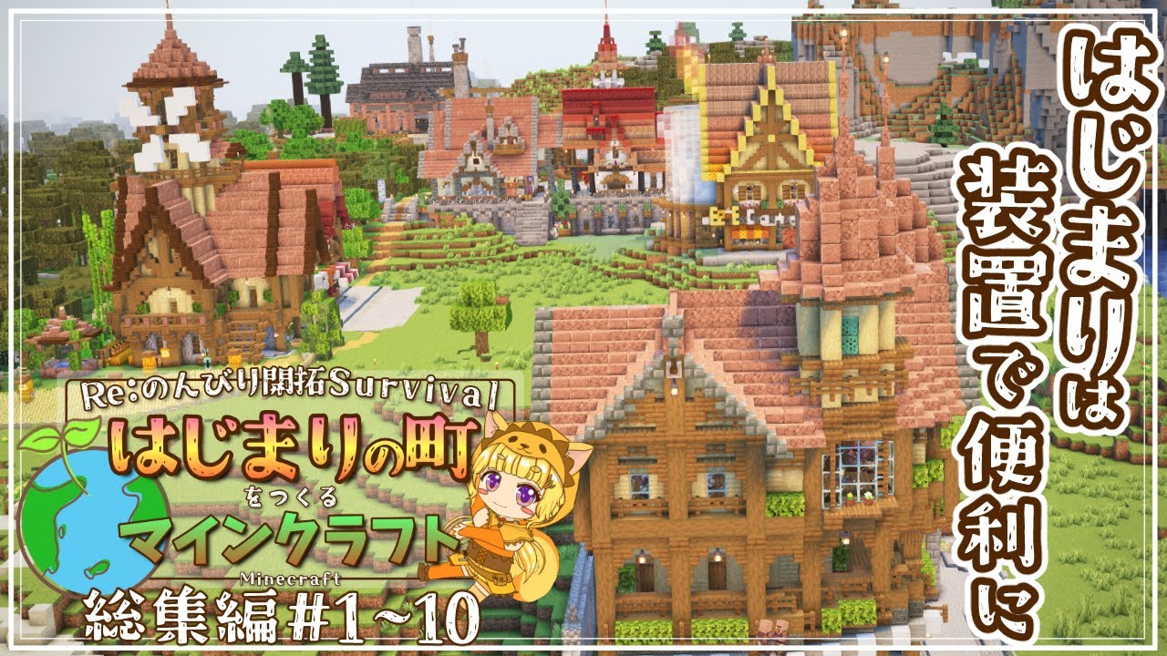 【Minecraft】一気見！  はじまりの町をつくるマインクラフト  #1～#10｜総集編