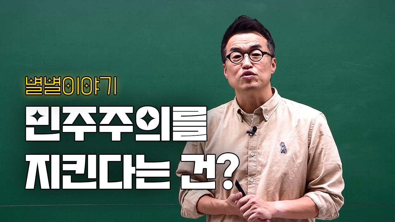 ★ [별별이야기] 민주주의를 지킨다는 건?