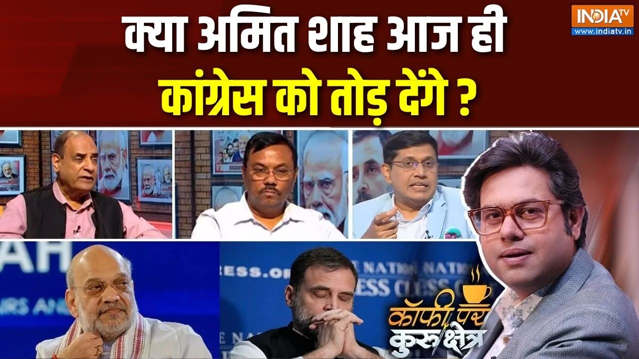 Coffee Par Kurukshetra: क्या अमित शाह आज ही कांग्रेस तोड़ देंगे ? Amit Shah | Congress | Rajyasabha