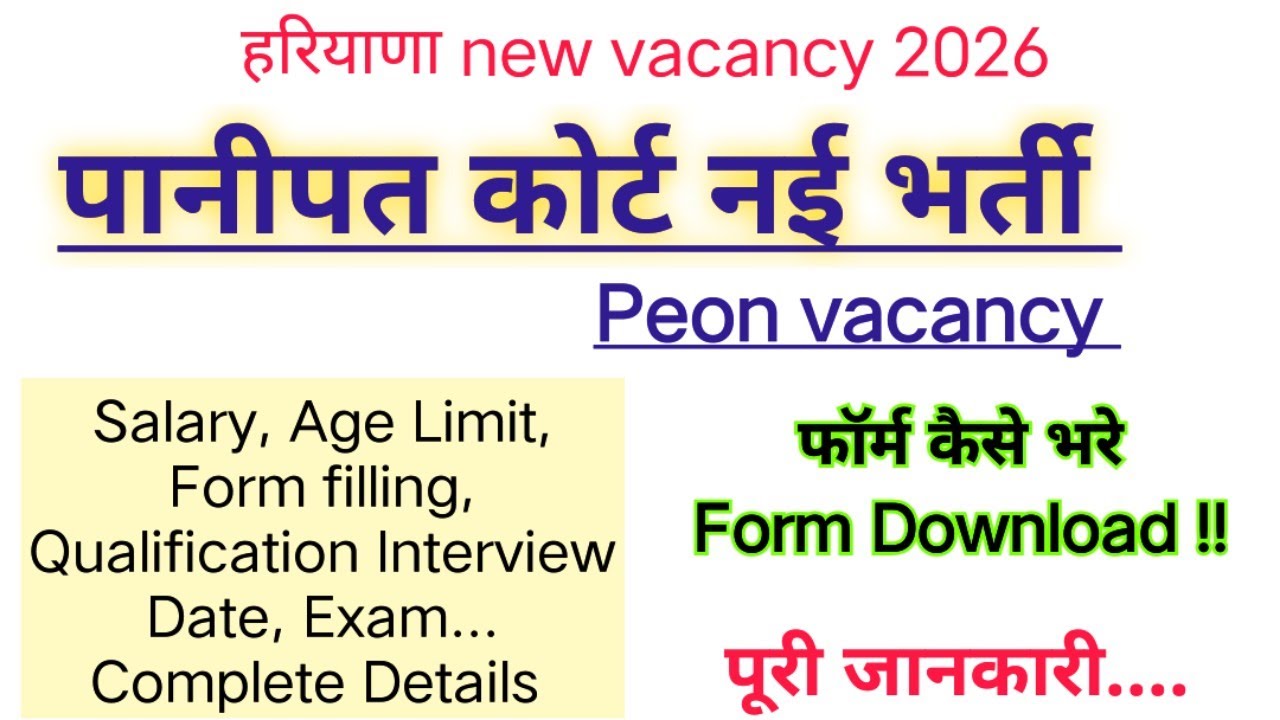 Panipat Court Peon vacancy 2026 salary, form filling, interview all details, panipat Court Peon job