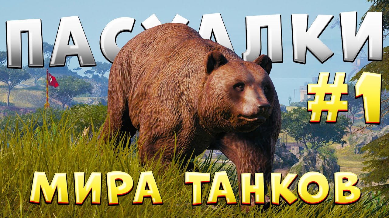 ПАСХАЛКИ и ИНТЕРЕСНЫЕ МЕСТА на КАРТАХ МИРА ТАНКОВ [ЧАСТЬ 1]