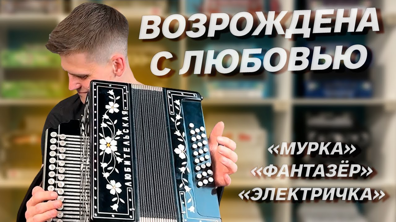 ЛЕГЕНДАРНАЯ ГАРМОНЬ // ФАНТАЗЕР, ЭЛЕКТРИЧКА, МУРКА