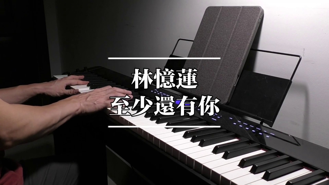 noobpianist |林忆莲 至少还有你 钢琴高度还原