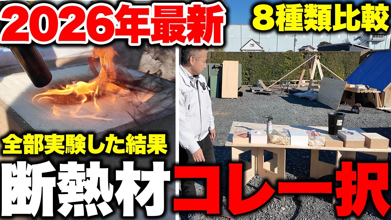 【2026年決定版】8種類の断熱材を熱・水・火・音で全検証！プロが