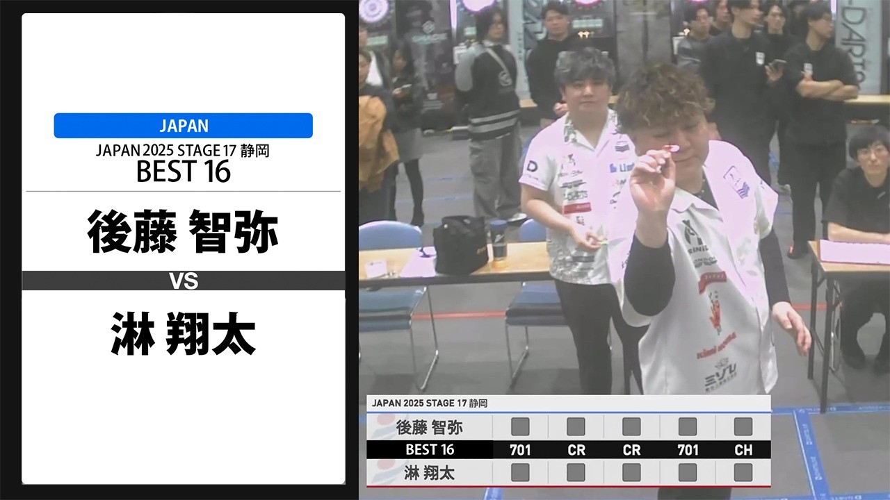 【後藤 智弥 VS 淋 翔太】JAPAN 2025 STAGE17 静岡 BEST16
