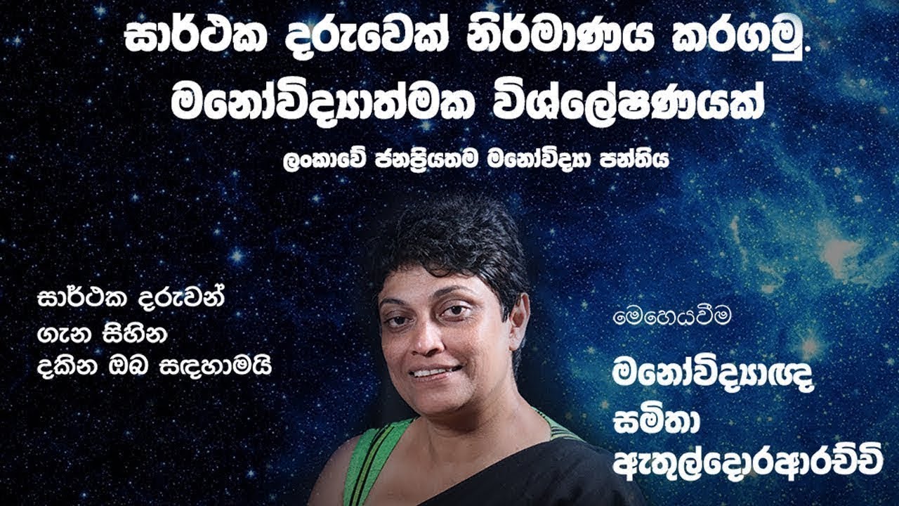 ඔබේ දරුවාගේ හැසිරීම ඔබව පීඩාවට පත් කරයිද? 7- Effective Parenting Techniques-Samitha Etuldoraarachchi