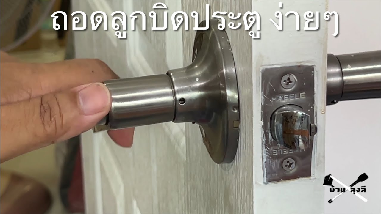 ถอดลูกบิดประตู ง่ายๆ # บ้านลุงลี