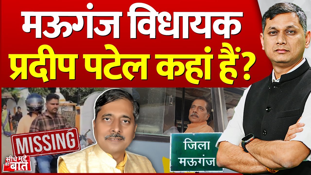 Seedhe Mudde Ki Baat : मऊगंज विधायक Pradeep Patel कहां हैं? | BJP MLA | Missing News | MP