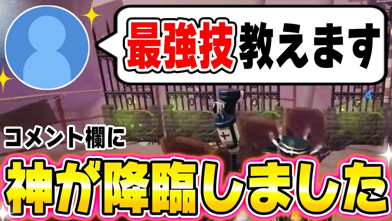 「最強技おしえますよ」コメント欄にバルクの神が降臨して最強技を教えてもらう最高の展開ｗｗｗｗ【第五人格】【IdentityV】
