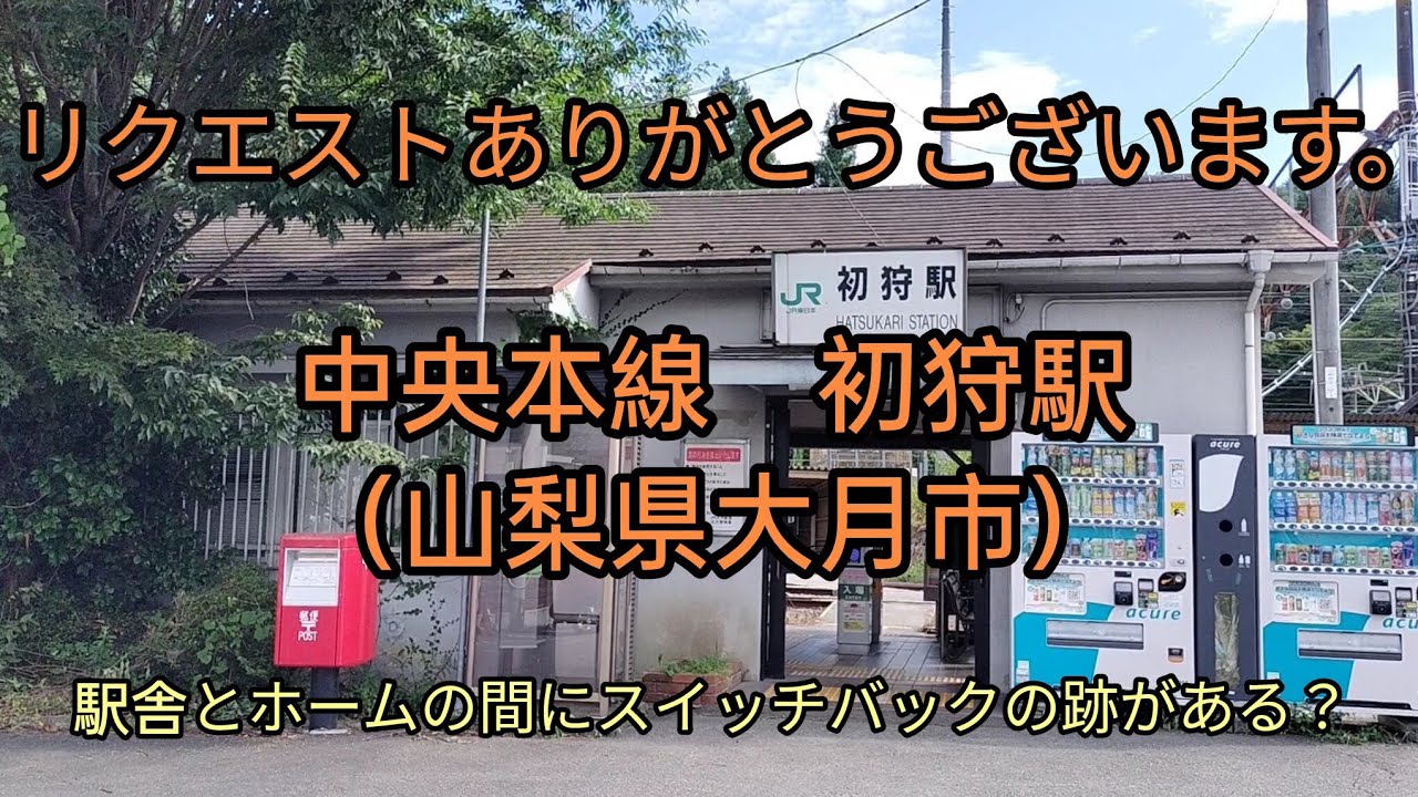 リクエストシリーズ（１５４）初狩駅（中央本線）