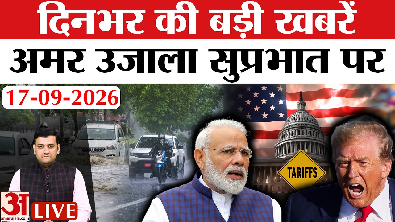 Amar Ujala Bulletin 17 September: Russian Oil Sanction Bill | UP Weather Update