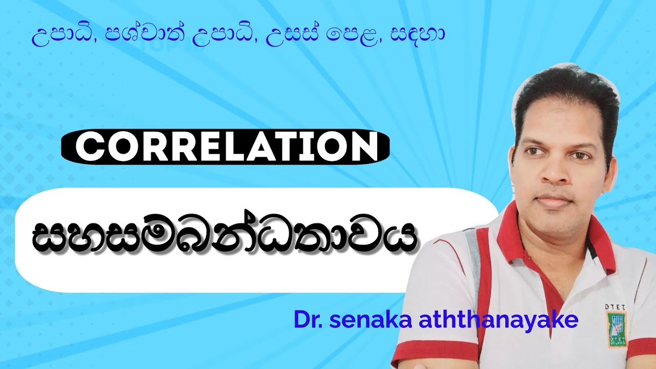 correlation in sinhala, සහසම්බන්ධතාවය  @statsenaka2894