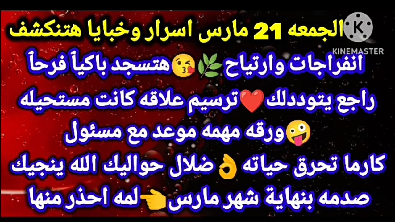 برج الحمل/الجمعه 21مارس اسرار وخبايا هتنكشف🌿انفراجات وارتياح هتسجد باكيٱ فرحٱ❤راجع يتوددلك ترسيم