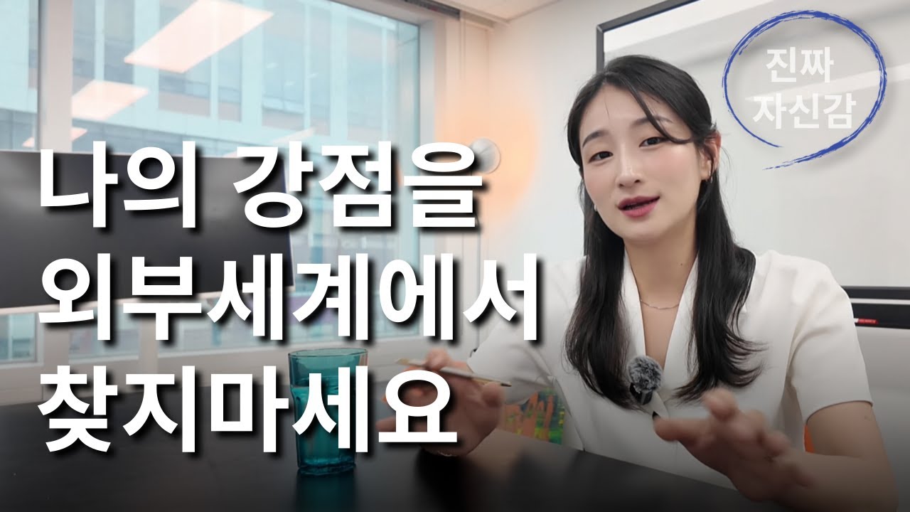 면접에서 자신감 있게 말하는 방법 (feat.진짜 강점 찾는법)