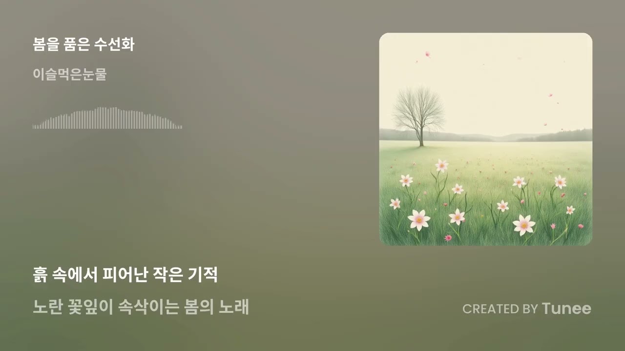 수선화