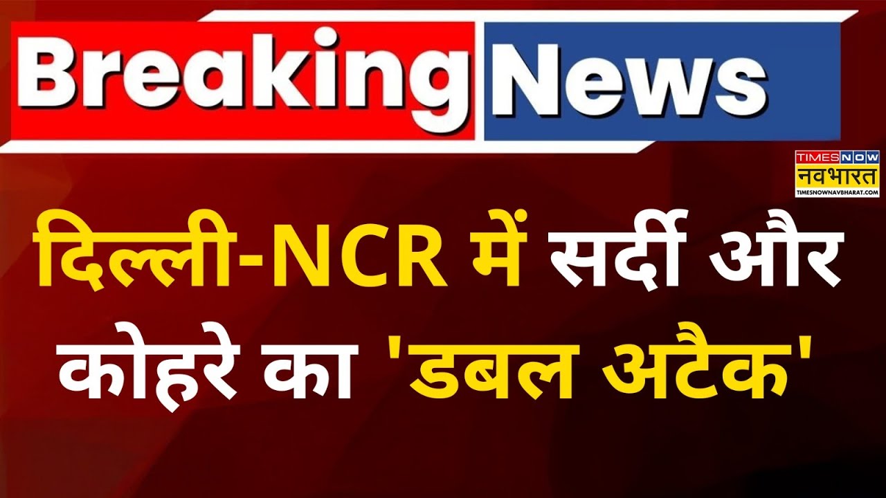Fog And Cold Waves News: दिल्ली-NCR में सर्दी और कोहरे का 'Double Attack'| Weather News | Hindi News