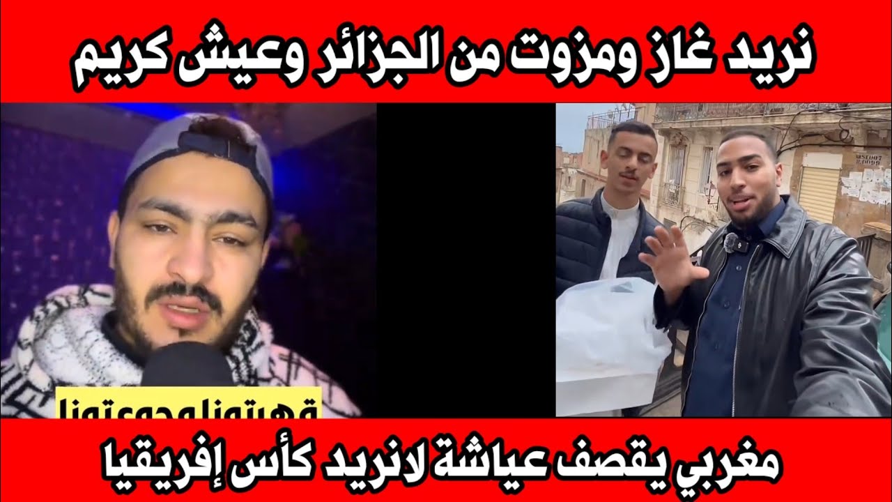 مغربي نريد غاز ومزوت من الجزائر وعيـ. ش كريم ماشي كأس إفريقيا 