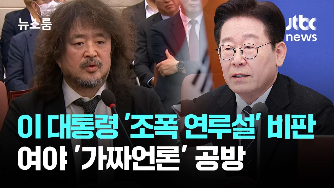 이 대통령 '조폭 연루설' 정면 비판…여야 '가짜언론' 공방 / JTBC 뉴스룸
