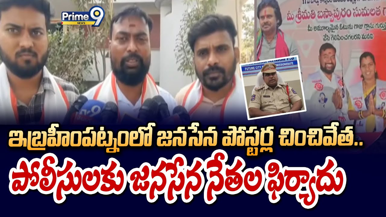 ఇబ్రహీంపట్నంలో జనసేన పోస్టర్ల చించివేత.. పోలీసులకు జనసేన నేతల ఫిర్యాదు | Ibrahimpatnam | Prime9
