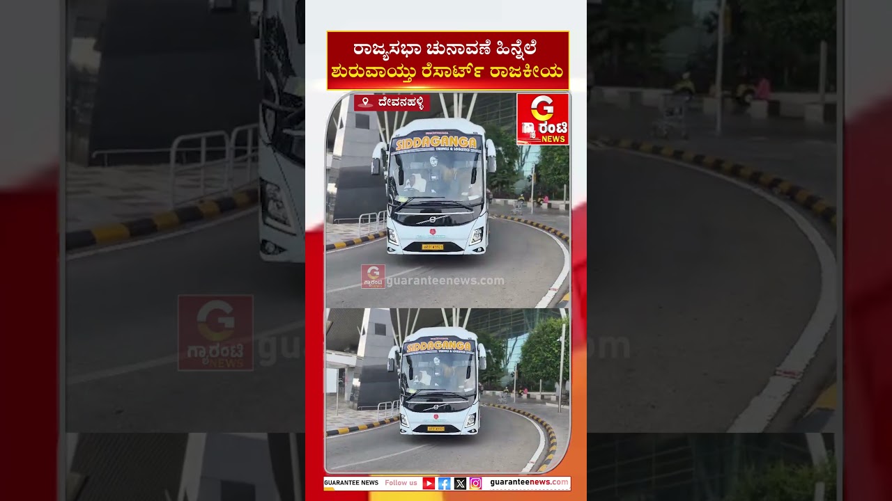 ರಾಜ್ಯಸಭಾ ಚುನಾವಣೆ ಹಿನ್ನೆಲೆ ಶುರುವಾಯ್ತು ರೆಸಾರ್ಟ್ ರಾಜಕೀಯ | Guarantee News