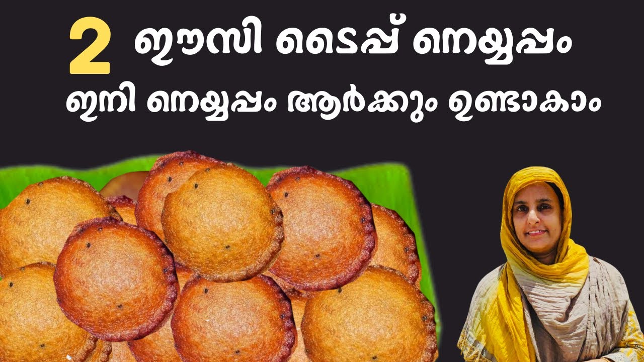 നല്ല പെർഫെക്റ്റ് ആയി ആർക്കും ഉണ്ടാകാൻ പറ്റുന്ന രണ്ട് തരം നെയ്യപ്പം| Perfect Neyyappam Recipe easy 