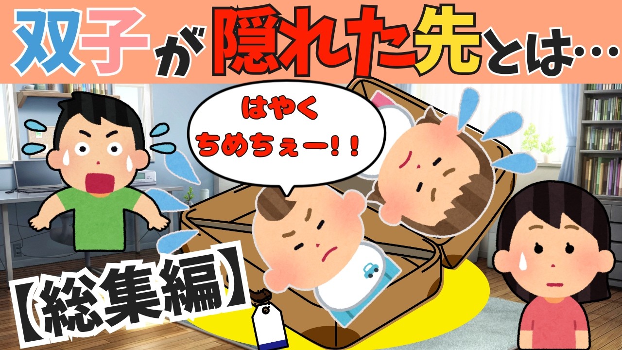 【総集編】パパにどうしても付いていきたい双子が閃いた隠れた先とは…【ほっこり絵本】
