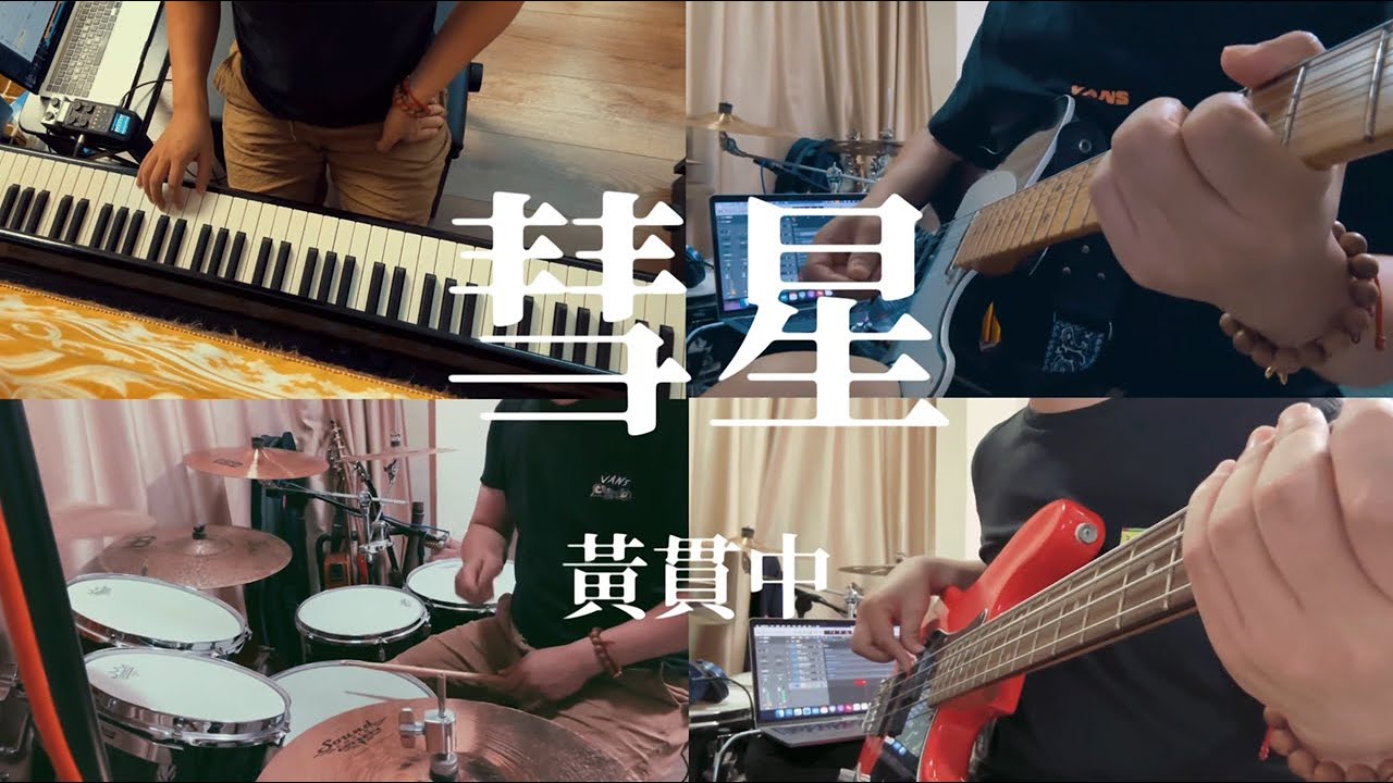 黃貫中 (Paul Wong) - 彗星 