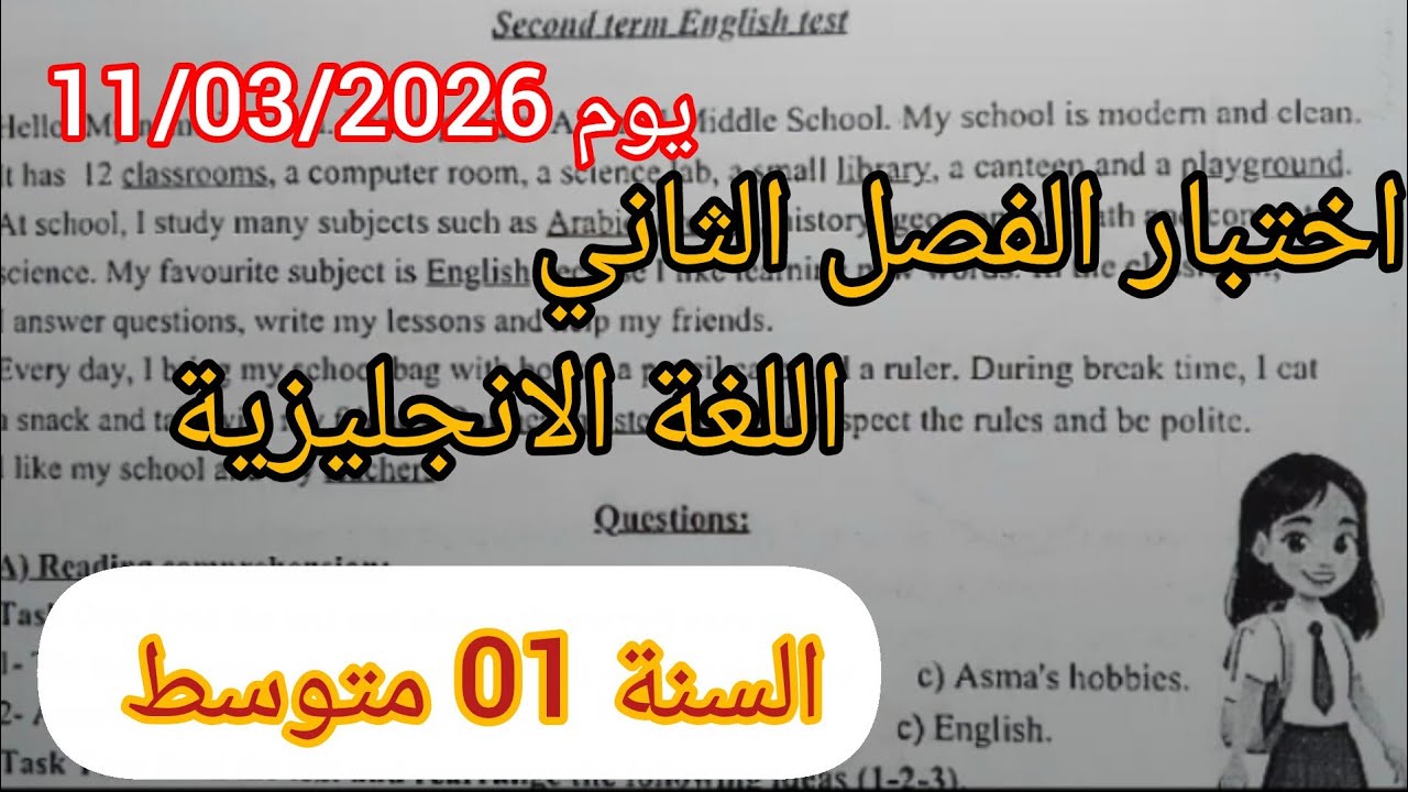 اختبار الفصل الثاني في مادة اللغة الإنجليزية للسنة الأولى متوسط نموذج اليوم 11/03/2026 مقترح بشدة 😍