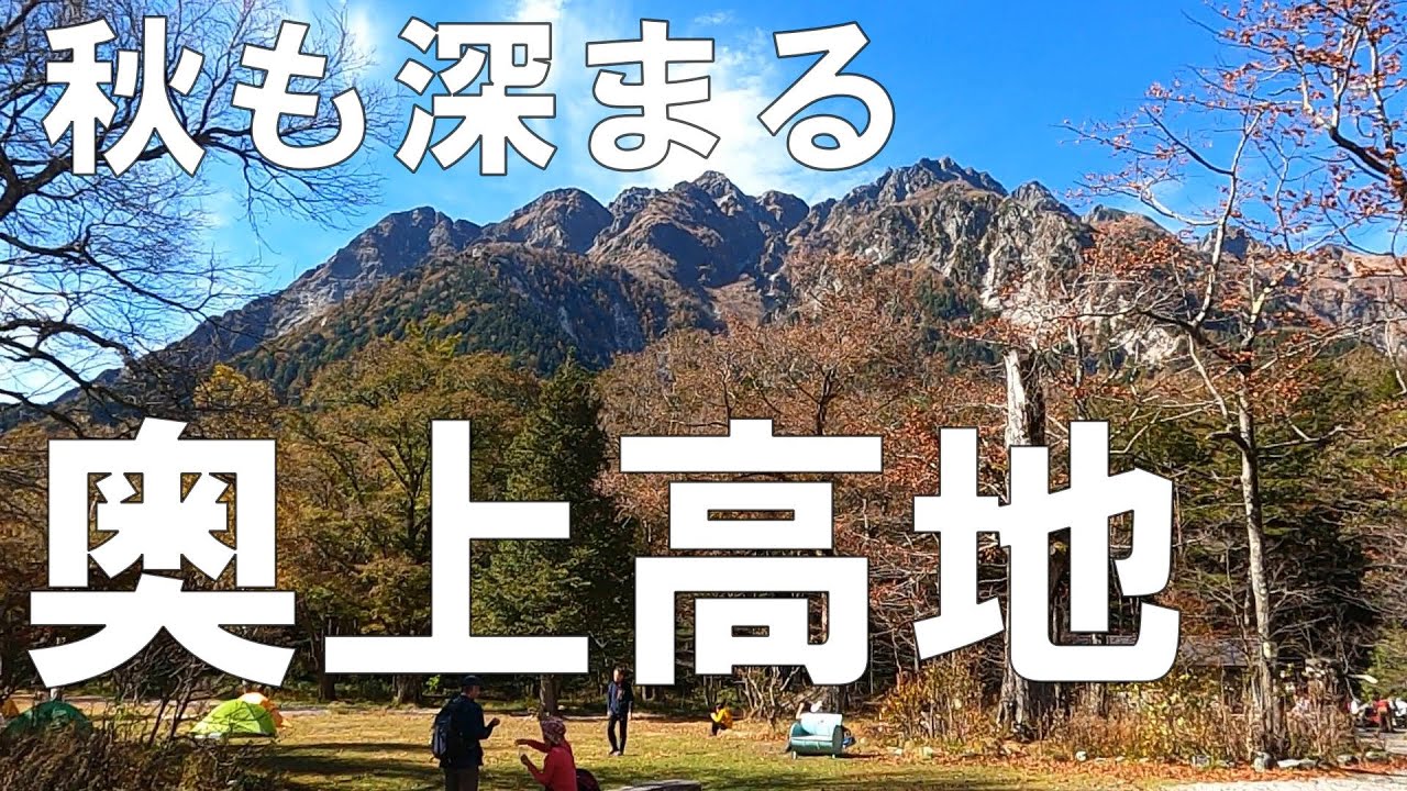 上高地の奥座敷を散策 　河童橋～明神～徳沢 【信州人が地元再発見の旅】第69回