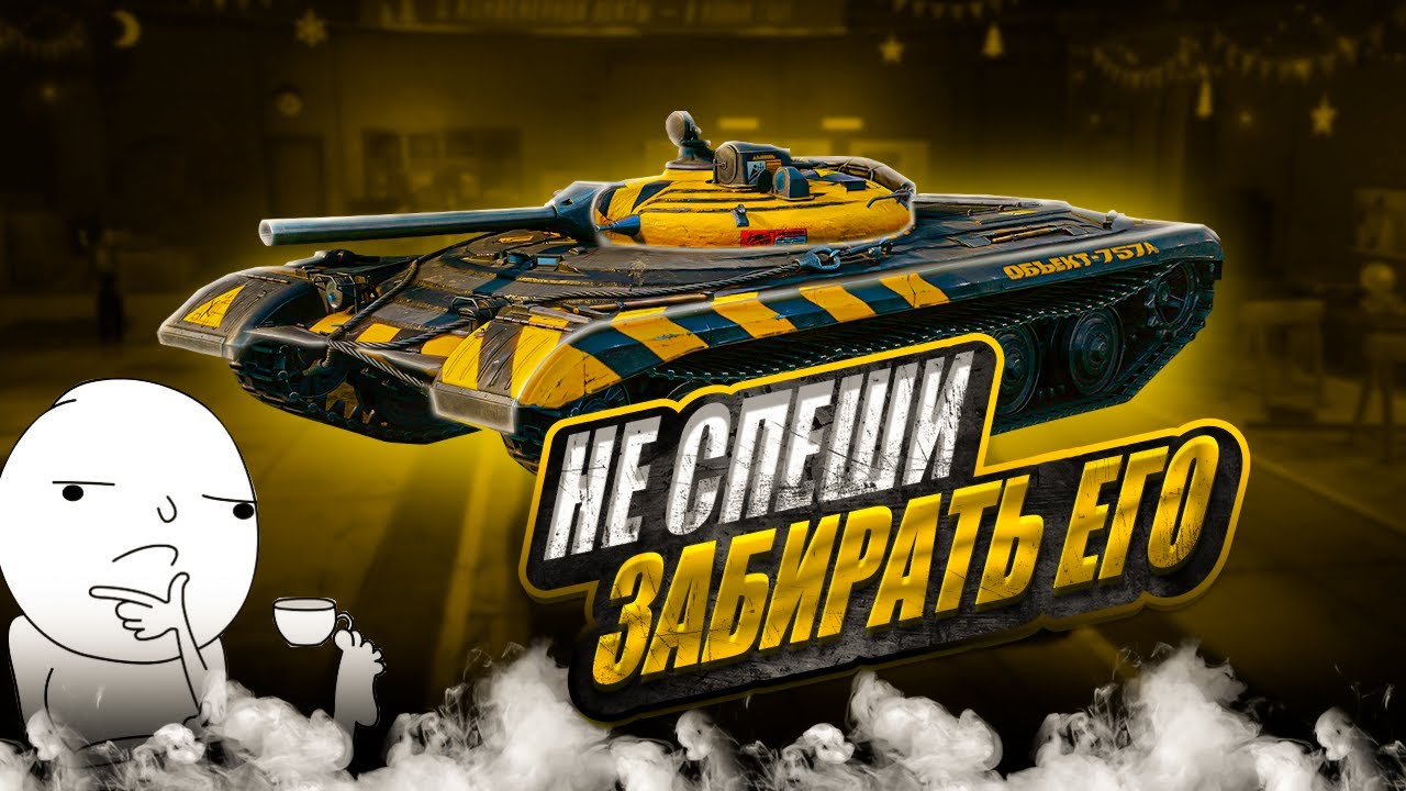 Об 757 А - А ОНО ВАМ НАДО?/ Мир танков.