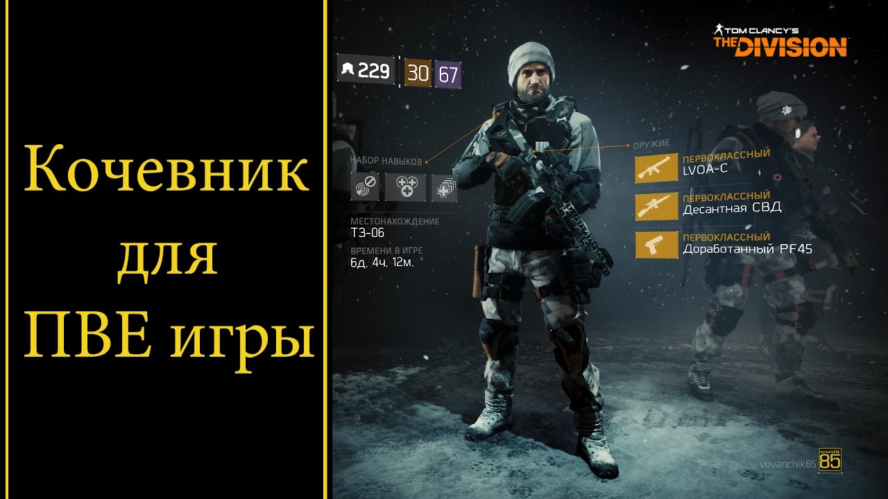 Tom Clancy's The Division Сет Кочевника для ПВЕ игры