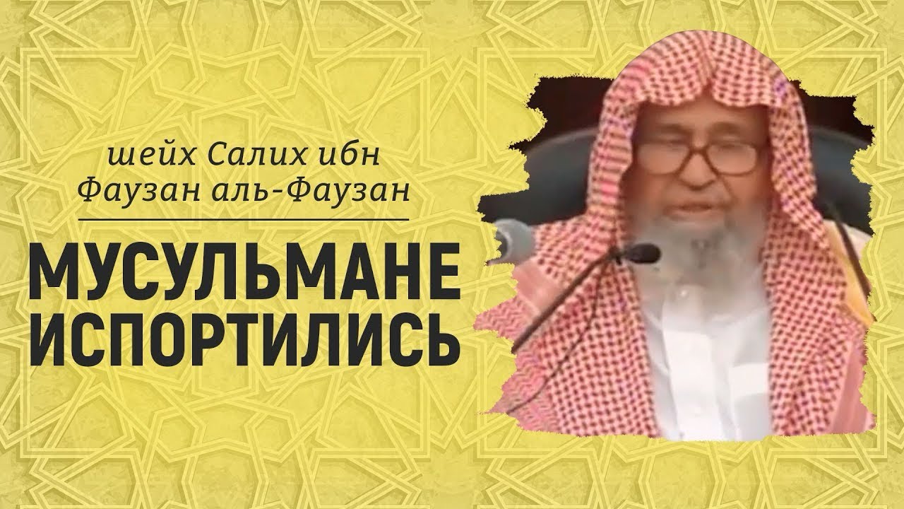 Мусульмане испортились/Салих аль Фаузан\