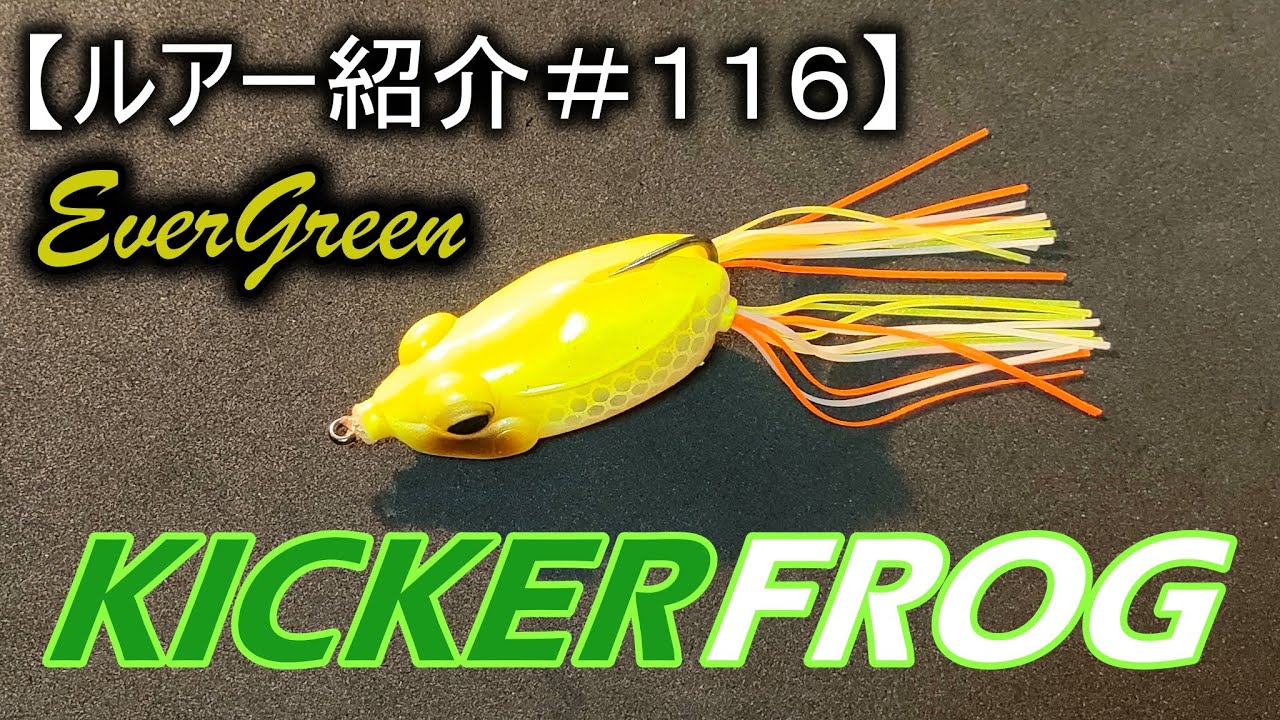 【ルアー紹介＃１１６】エバーグリーン　キッカーフロッグ　evergreen kicker frog