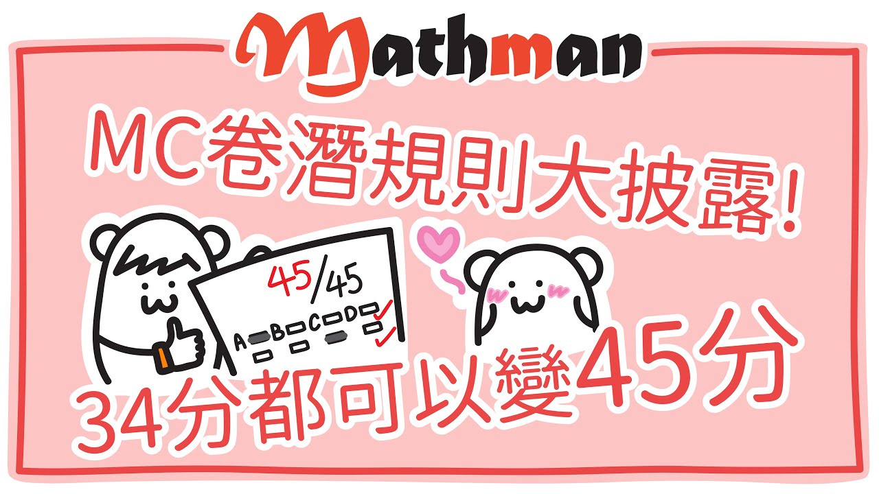 [HKDSE MATH MC] 撞答案點會得1/4機率啱? 真係平均分佈? 公開34分都可以變45分嘅秘技! 升grade必睇~
