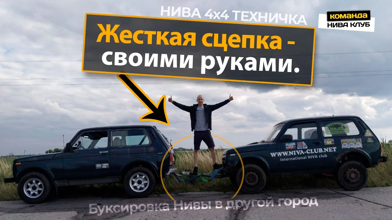 Жесткая сцепка своими руками. Первый тест. Буксировка Нивы в другой город | NIVA ТЕХНИЧКА