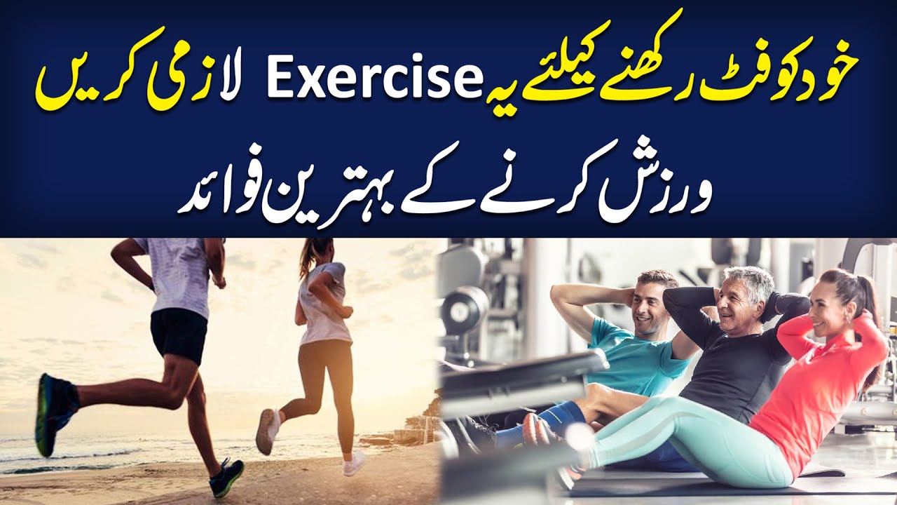 Benefits Of Exercise on Health | Best Health Tips In Urdu | Health Matters
