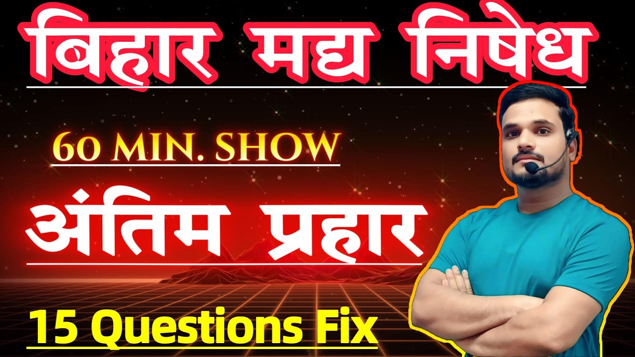 🎯मद्य निषेध सिपाही भर्ती एवं चौकीदार // महा मैराथन  // PYQs// BY : RAVI SIR PATNA