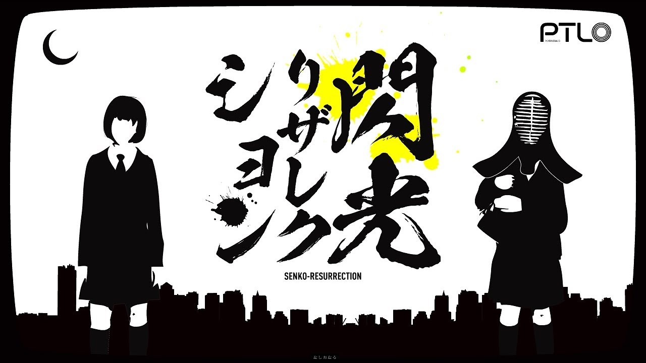 閃光リザレクション / ぽてんしゃる0 feat.GUMI&IA