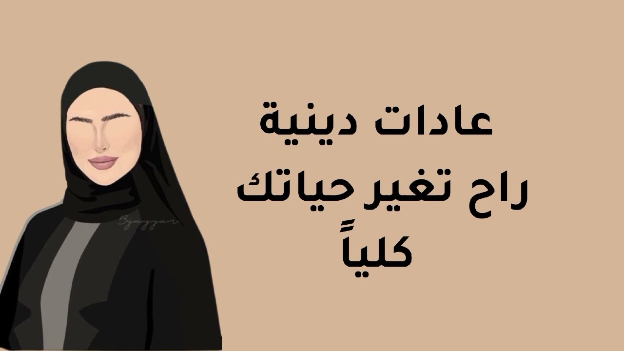 عادات دينية  بسيطة لكن راح تغير حياتك كلياً 