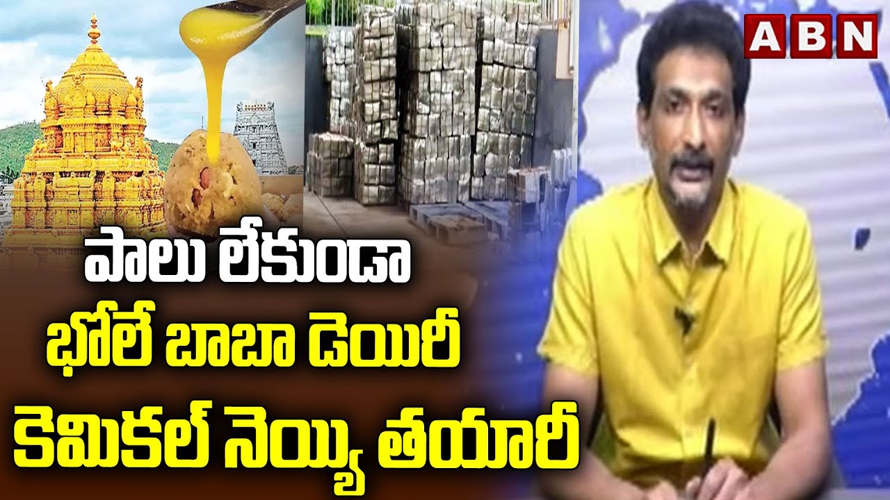 పాలు లేకుండా భోలే బాబా డెయిరీ కెమికల్ నెయ్యి తయారీ | Kundabaddalu Gautham about Bhole Baba Dairy
